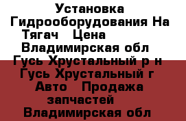 Установка Гидрооборудования На Тягач › Цена ­ 75 000 - Владимирская обл., Гусь-Хрустальный р-н, Гусь-Хрустальный г. Авто » Продажа запчастей   . Владимирская обл.